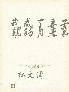 我成了妻子和父亲的月老第四结局