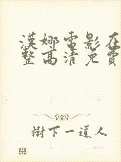 汉娜电影在线完整高清免费观看