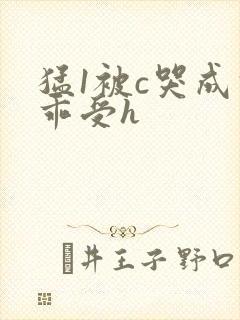 猛1被c哭成乖乖受h