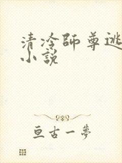 清冷师尊逃跑记小说