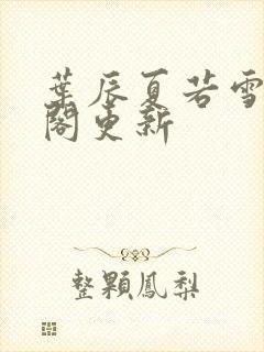 叶辰夏若雪笔趣阁更新