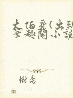 大伯哥(出轨)笔趣阁小说小王子的玫瑰封面