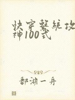 快穿系统攻略男神100式