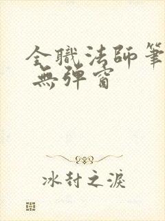 全职法师笔趣阁 无弹窗