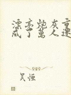 漂亮炮灰重生后成了万人迷by