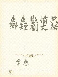 岁岁欢愉只因有卿短剧大结局