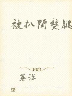被扒开双腿封面