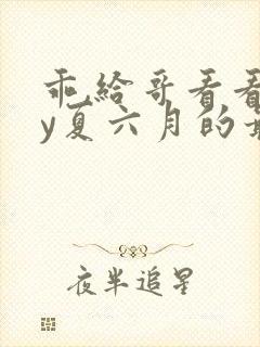 乖,给哥看看by夏六月的最新章节