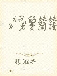 《我的妹妹若嘉》免费阅读全文封面