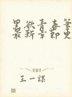 黑欲青春笔趣阁最新章节更新小说