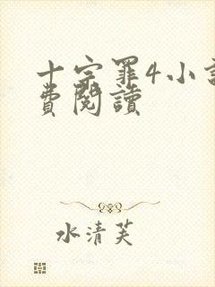 十宗罪4小说免费阅读