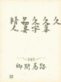 精品久久久久久人妻字幕
