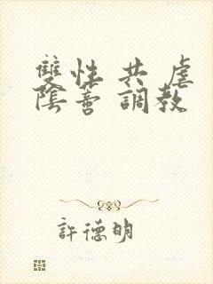 双性 共 虐 阴蒂 调教