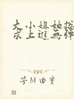 大小姐她总是不求上进无弹窗