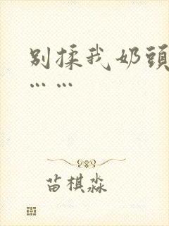 别揉我奶头啊嗯……封面