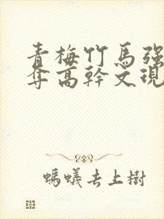 青梅竹马强取豪夺高干文现言