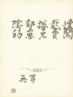 阴郁总裁怀了我的崽免费阅读