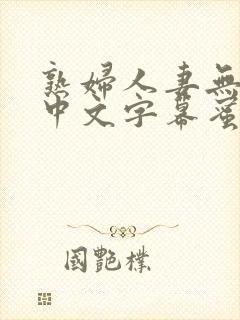 熟妇人妻无乱码中文字幕蜜桃