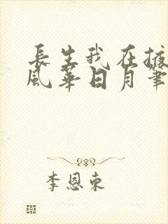 长生我在掖幽庭风华日月笔趣阁