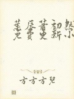 叶辰萧初然最新免费更新小说