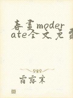 春昼moderate全文免费阅读笔趣阁