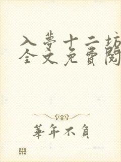 入梦十二坊小说全文免费阅读封面