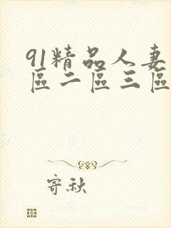 91精品人妻一区二区三区中文字幕