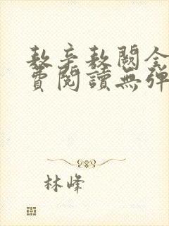 敖辛敖阙全文免费阅读无弹窗封面