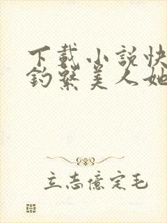 下载小说快穿之钓系美人她魅惑众生