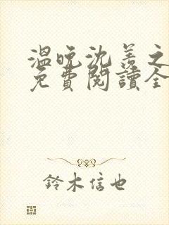 温晚沈羡之小说免费阅读全文