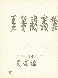 夏楚玥穿越小说免费阅读最新章节更