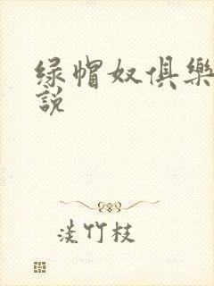 绿帽奴俱乐部小说封面