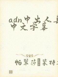 adn中出人妻中文字幕