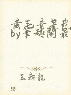 黄毛竟是我自己by笔趣阁最新章节更新