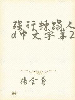 强行糟蹋人妻hd中文字幕2