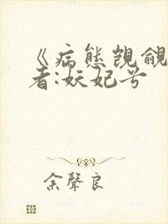 《病态觊觎》作者:妖妃兮