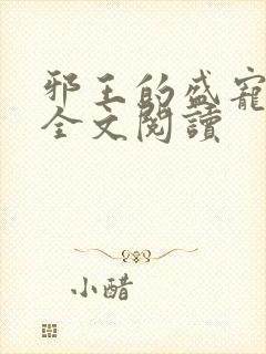 邪王的盛宠娇妃全文阅读