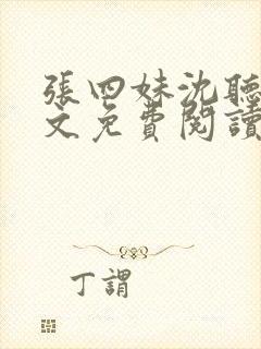 张四妹沈听鸣全文免费阅读