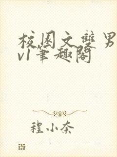 校园文双男主1v1笔趣阁