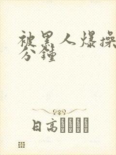 被黑人爆操30分钟