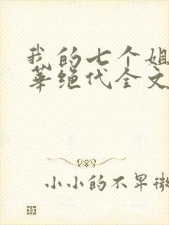 我的七个姐姐风华绝代全文阅读