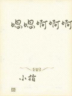 嗯嗯啊啊啊哈嗯