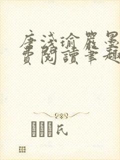 唐浅瑜严墨风免费阅读笔趣阁