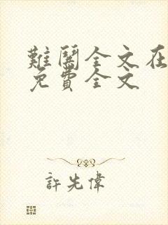 难哄全文在线看免费全文