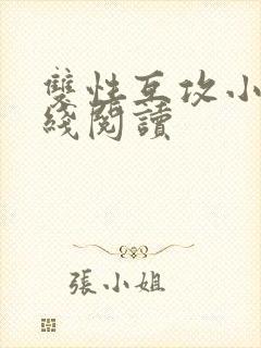 双性互攻小说在线阅读