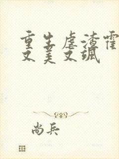 重生虐渣霍夫人又美又飒