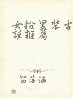 女扮男装古言小说推荐