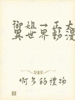 御姐→正太御姐异世界动漫免费封面