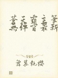 苍天霸主笔趣阁无弹窗最新章节