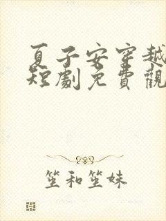 夏子安穿越古代短剧免费观看封面